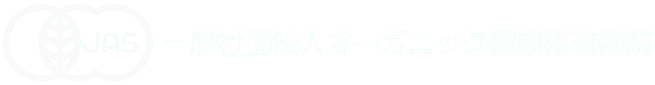 一般社団法人オーガニック健康推進機構